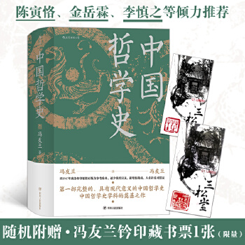 中国哲学史 精装版（附赠冯友兰钤印藏书票）
