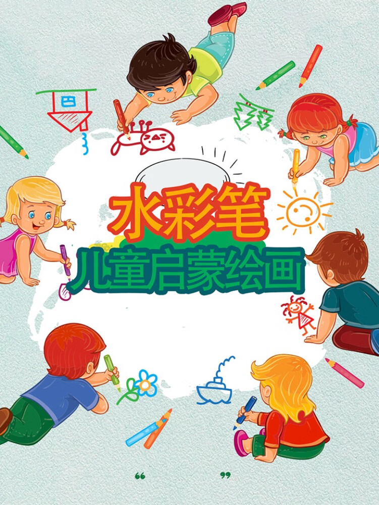 水彩笔:4-10岁儿童启蒙绘画