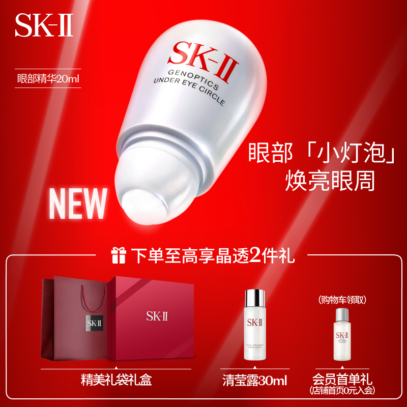 SK-II光蕴环采眼部小灯泡精华液护肤品化妆品精华露20ml护肤品套装化妆品礼盒sk2套装生日礼物sk-ii