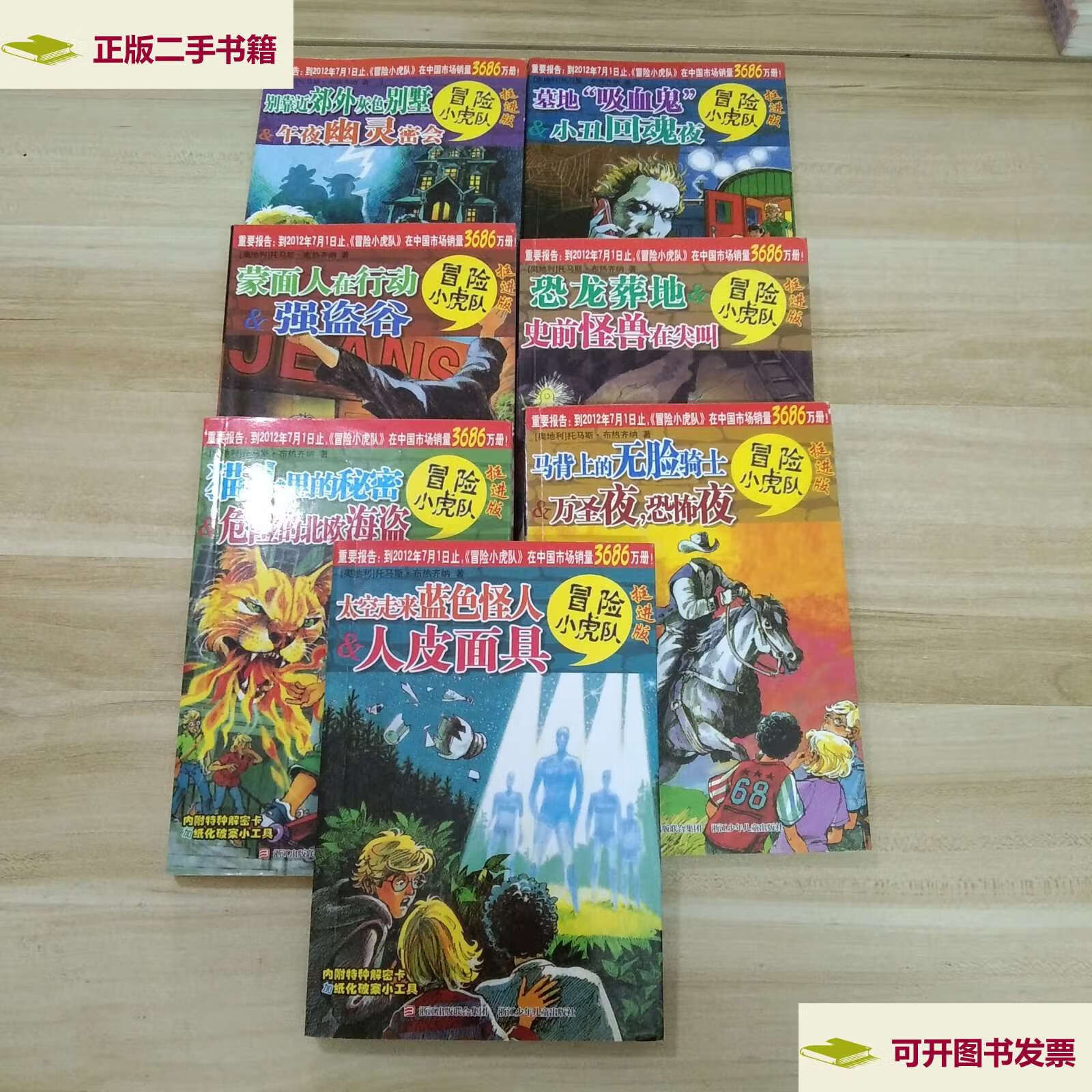 【二手9成新】挺进版 冒险小虎队 7本合售(6本有解密卡 ) /[奥地利]