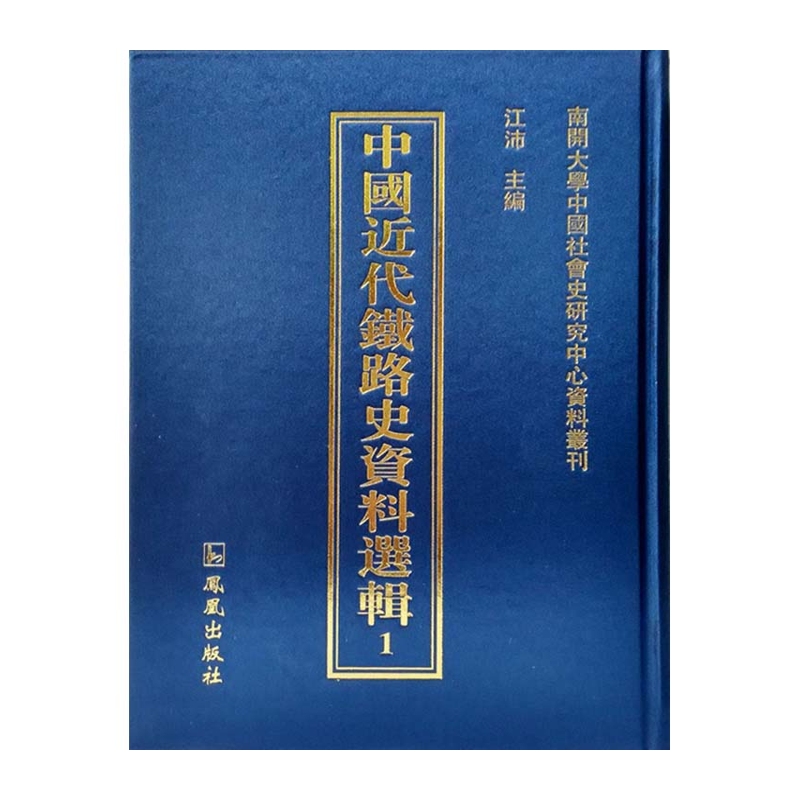 【成都采薇阁出品】铁路
