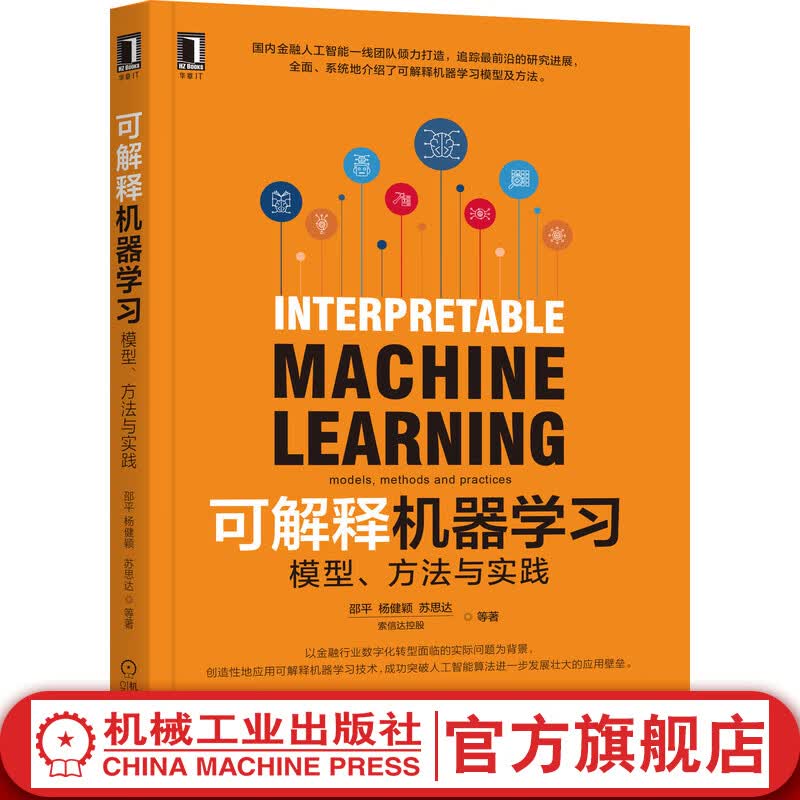 官网 可解释机器学习模型方法与实践 国内金融人工智能金融行业数字化转型 机器学习技术 计算机控制仿真与人工智能