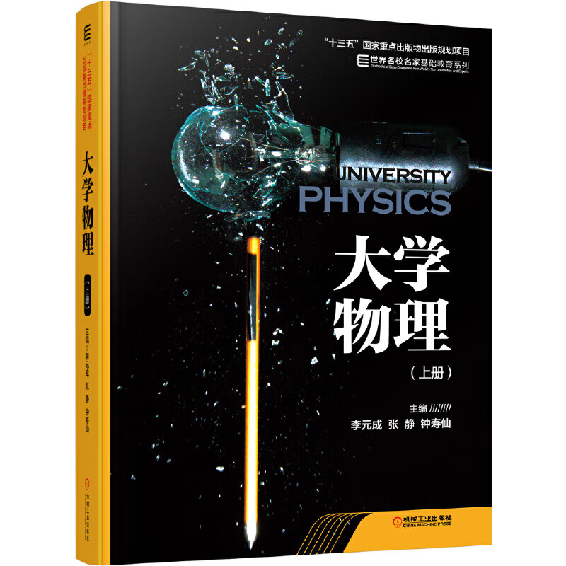 【正版现货】大学物理 上册
