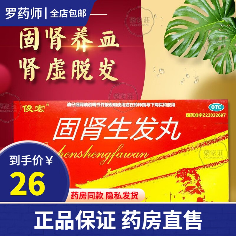 俊宏 固肾生发丸 2.