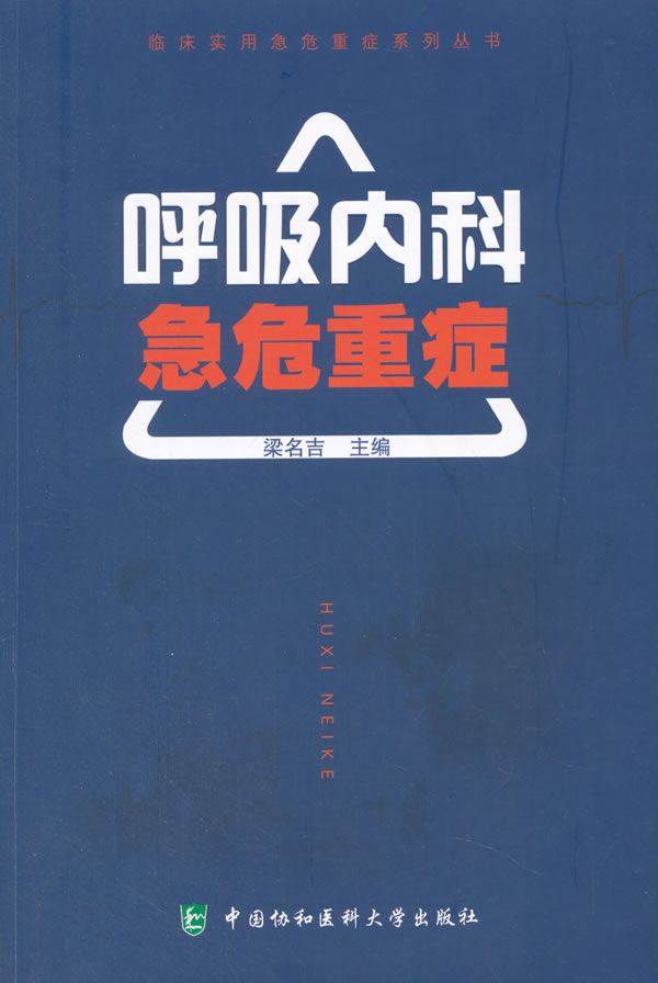 【新华书店】临床实用急危重症系列丛书-呼吸内科急危重症 梁名吉 著; 中国协和医科大学出版社