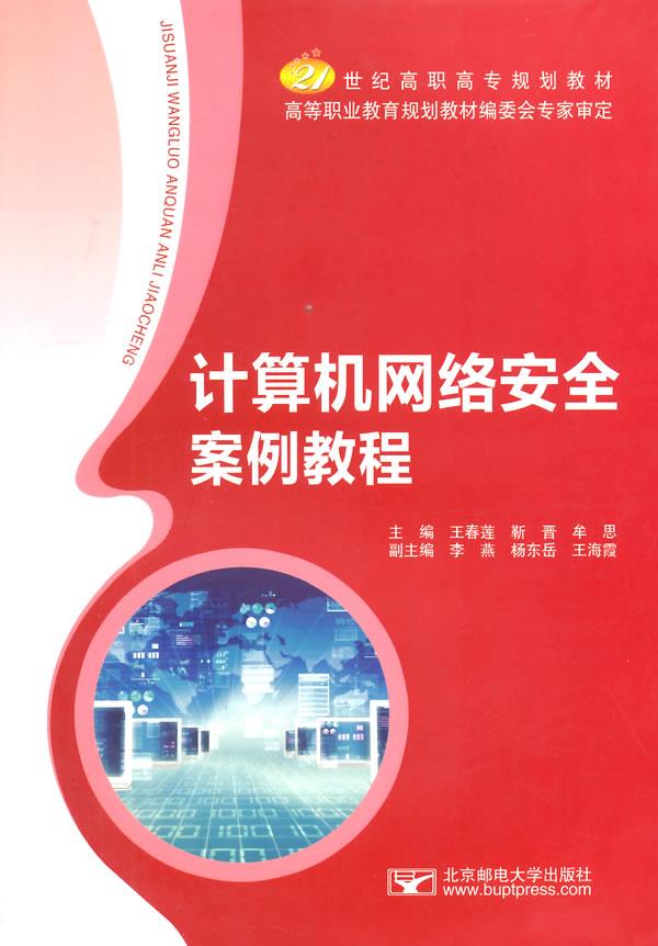 计算机网络安全案例教程【正版图书】