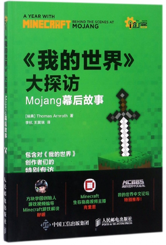 我的世界大探访(Mojang幕后故事)