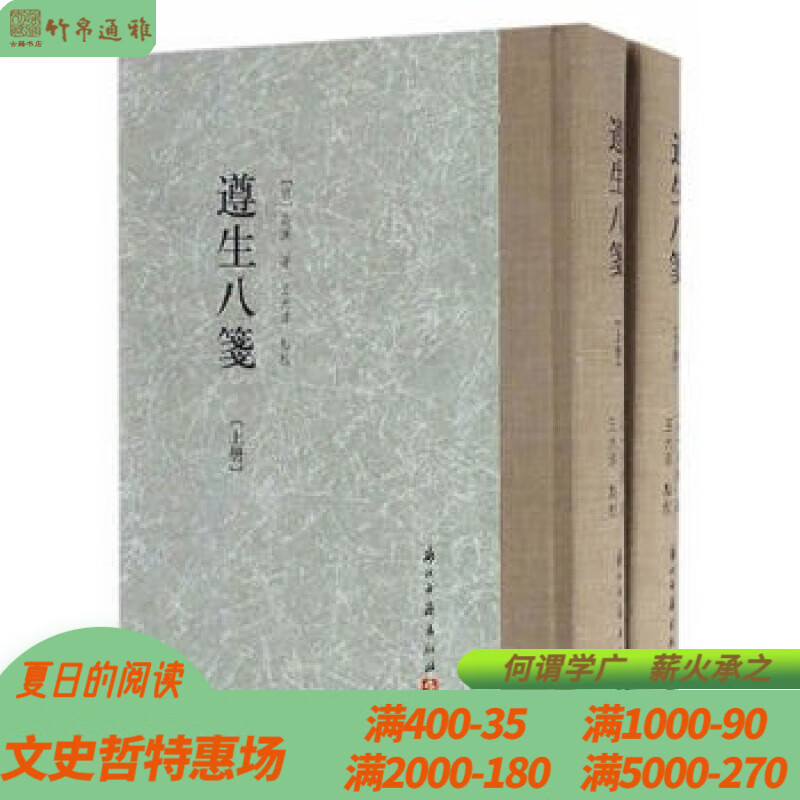 遵生八笺 浙江古籍出版社 精装 全二册 WW