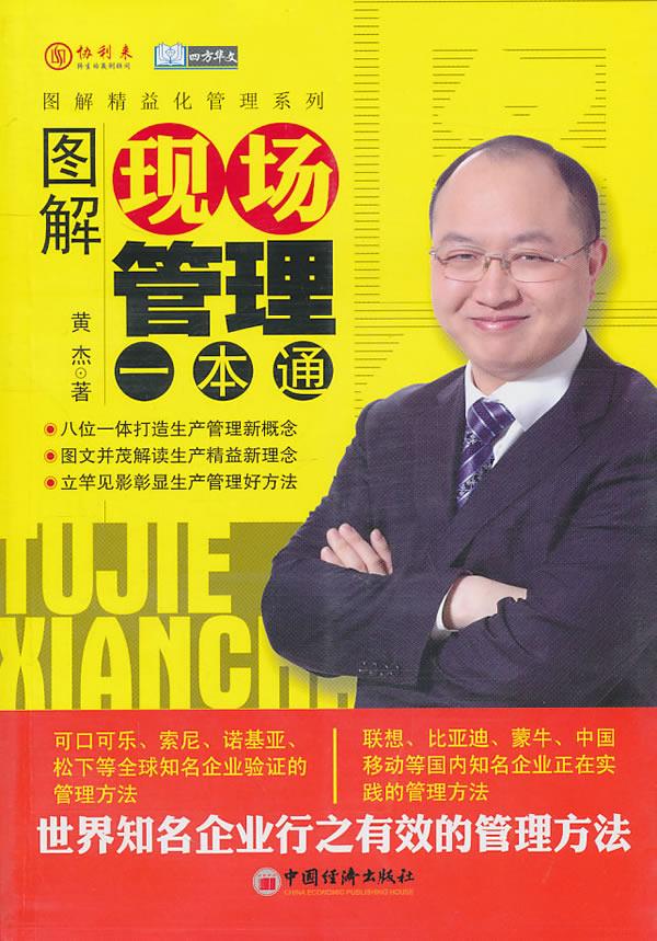 图解现场管理一本通