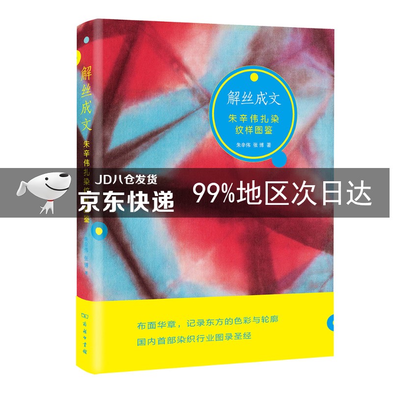 解丝成文:朱辛伟扎染纹样图鉴