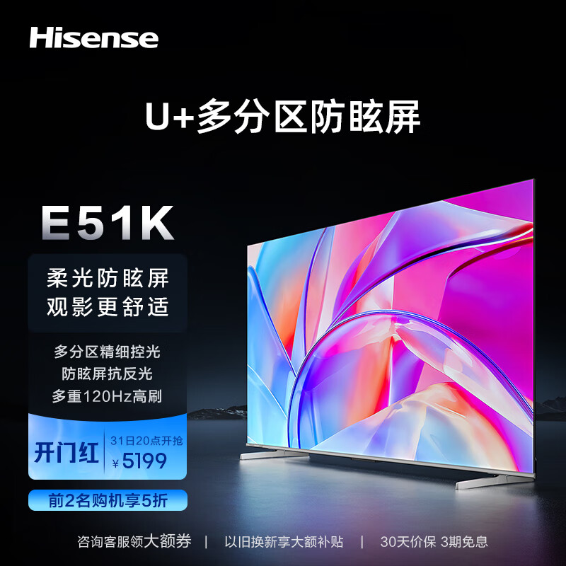 海信电视75E51K 75英寸 柔光防眩屏 多分区 原生120Hz 高色域 3+64GB 4K超高清智能液晶平板游戏电视机