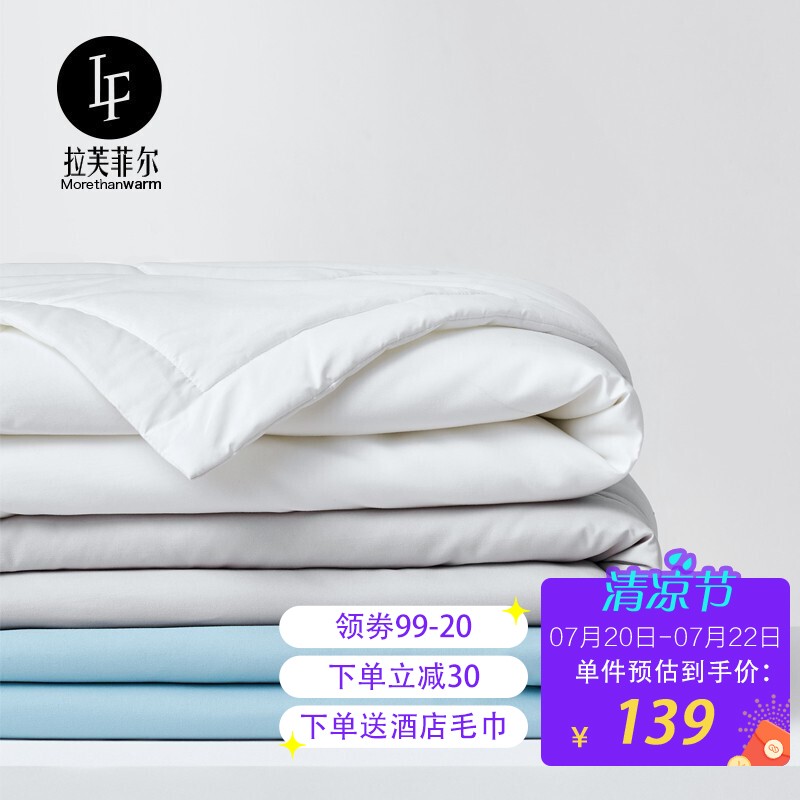53962/LF拉芙菲尔 五星级酒店夏凉被大豆纤维夏季薄被子被芯单双人可水洗空调被
