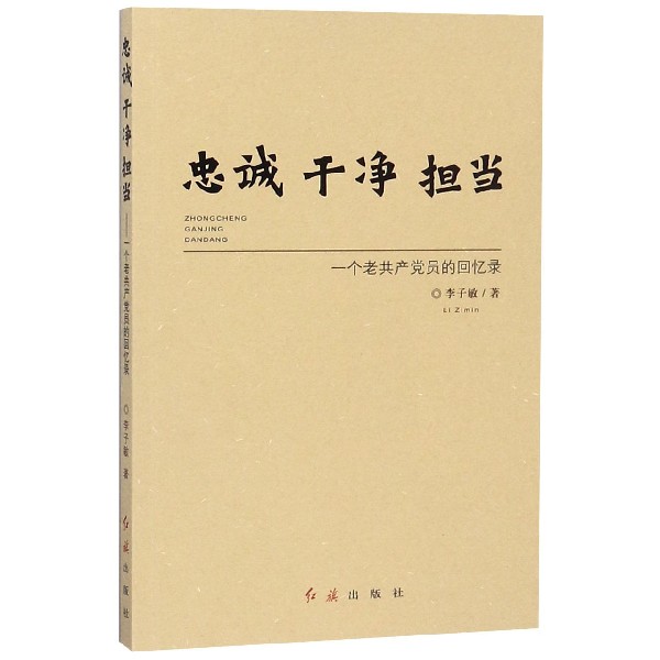 忠诚干净担当(一个老共产党员的回忆录)