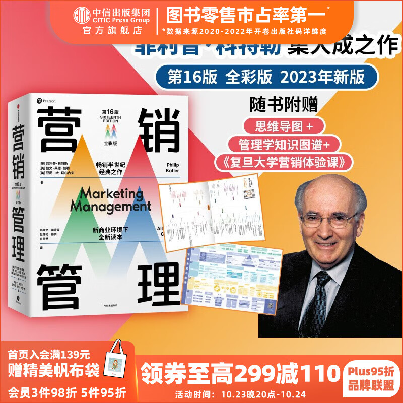 附赠思维导图 营销管理 全彩版 第16版 2023新版 菲利普科特勒 等著  随书赠管理学知识图谱+《复旦大学营销体验课》 中信出版社怎么样,好用不?