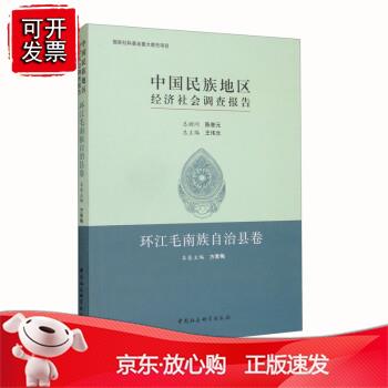 中国民族地区经济社会调查报告：环江毛南族自治县卷正版