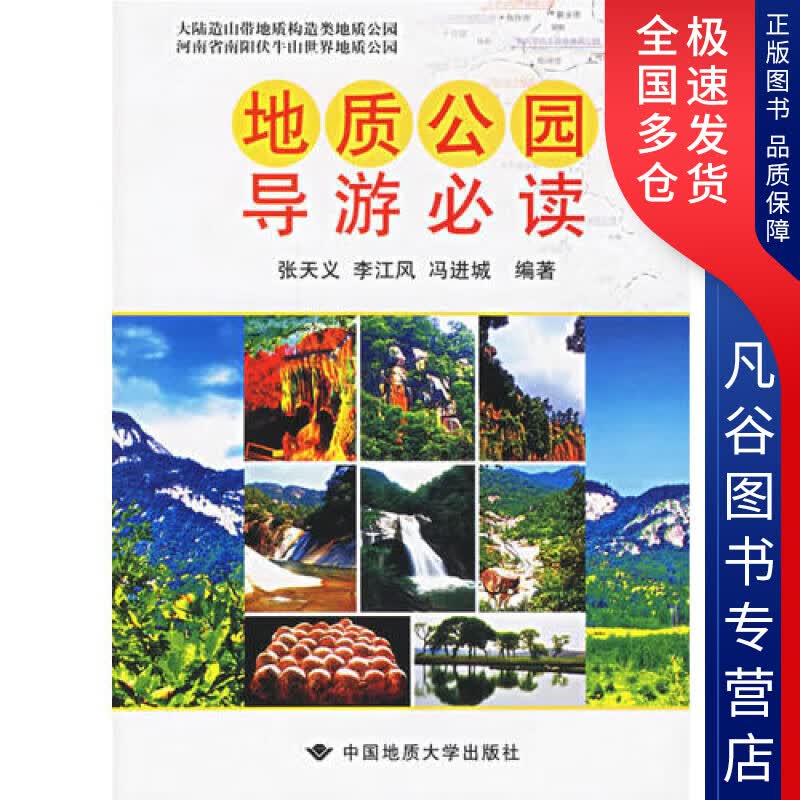 【正版书】地质公园导游