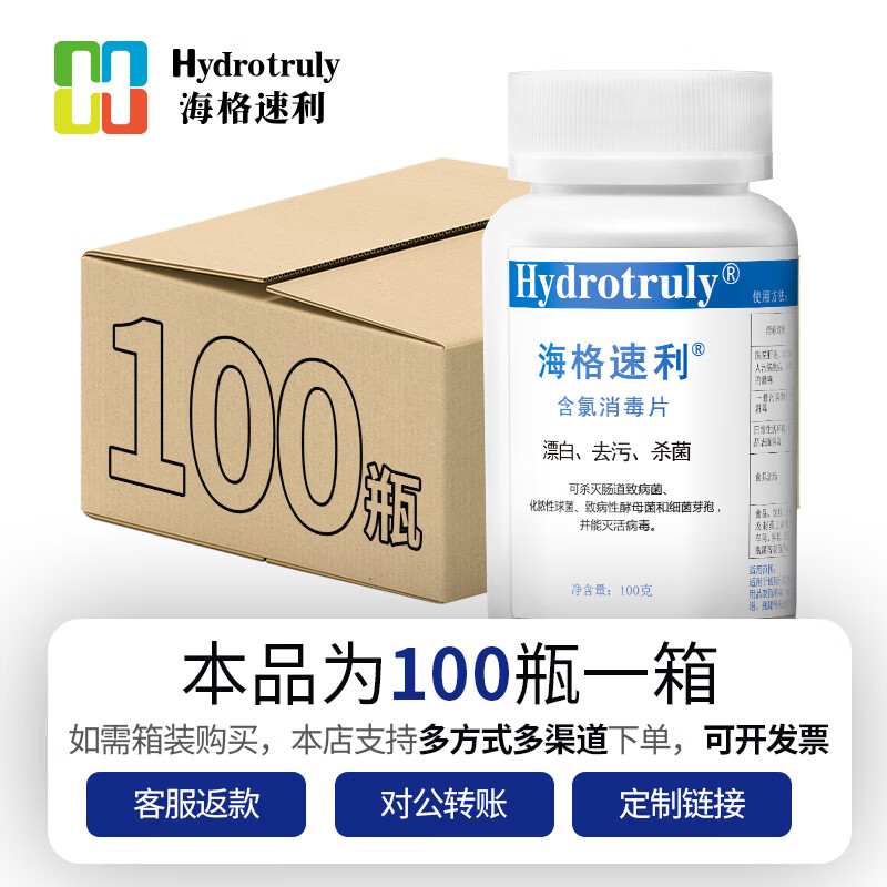 海格速利次氯酸消毒片 漂白杀菌除味医护消毒泡腾片 织物地板桌面器械杀菌 【卫生机构采购】100片/瓶×3瓶