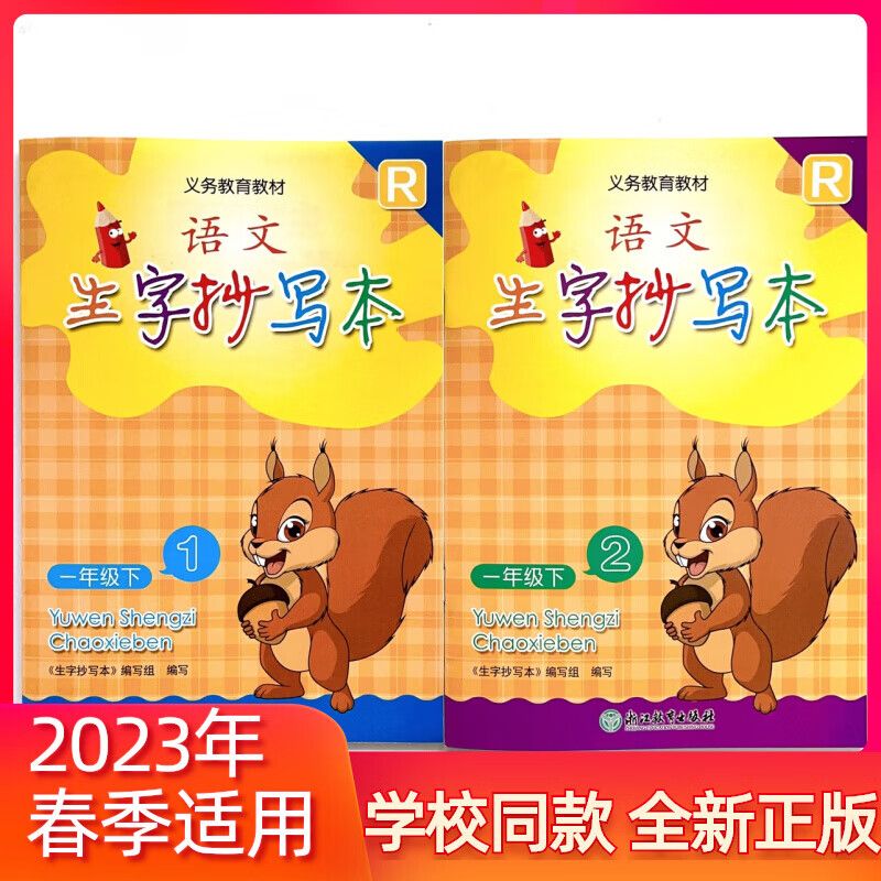 2023小学语文生字抄写本一年级下册(含12号本)r浙江教育出版社 一年级