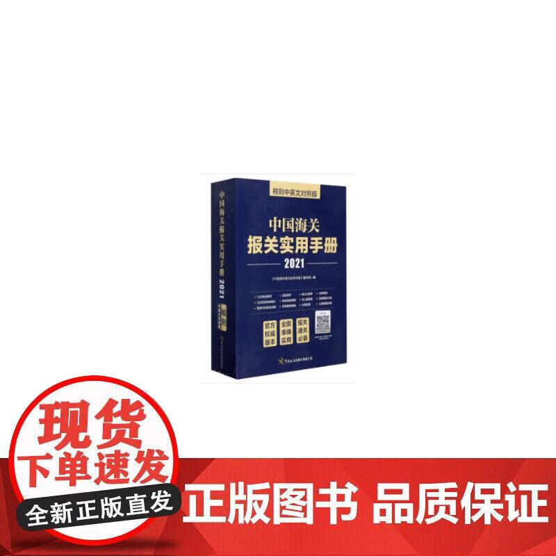 中国海关报关实用手册(2021)