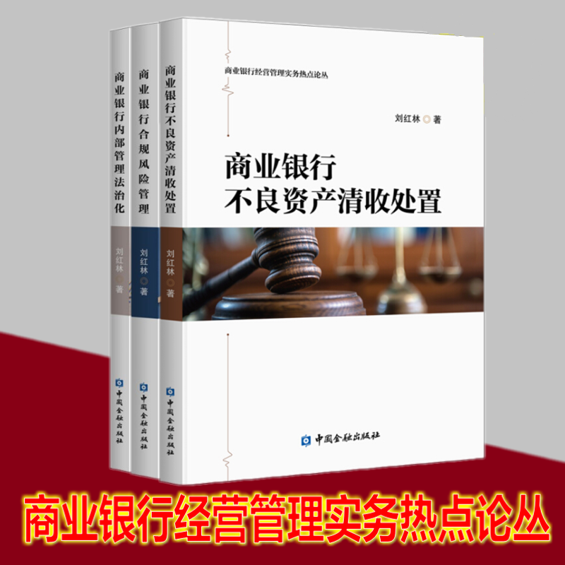 套装3册 商业银行内部管理法治化+商业银行合规管理+商业银行不良资产清收处置 刘红林 著 中国金融出版