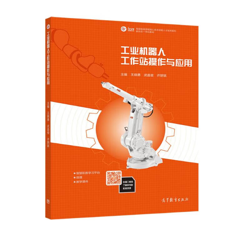 工业机器人工作站操作与应用