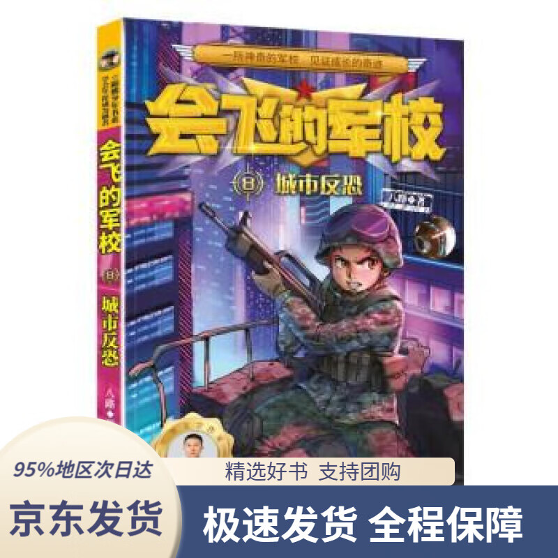 【新华书店正版】会飞的军校8:城市反恐(全彩)