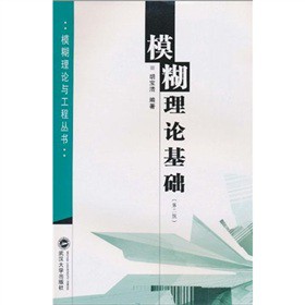 模糊理论基础 胡宝清【正版书】