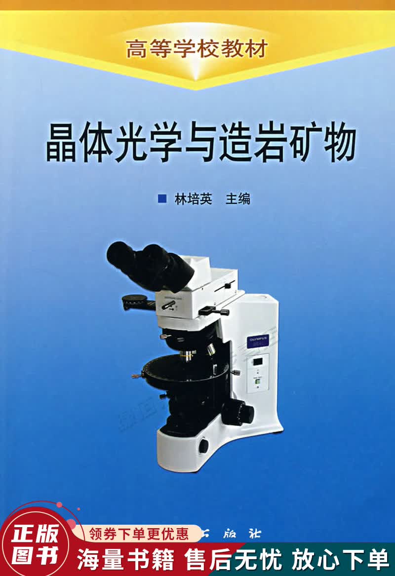 晶体光学与造岩矿物