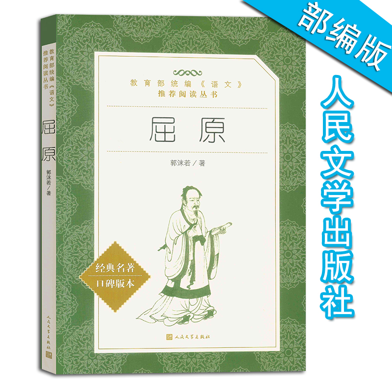 屈原 蔡文姬 郭沫若 人民文学出版社 经典名著口碑版本 中国古诗词