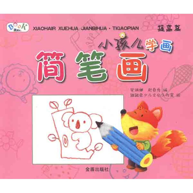提高篇:小孩儿学画简笔画幼儿图书 早教书 故事书 儿童书籍 安城娜 赵