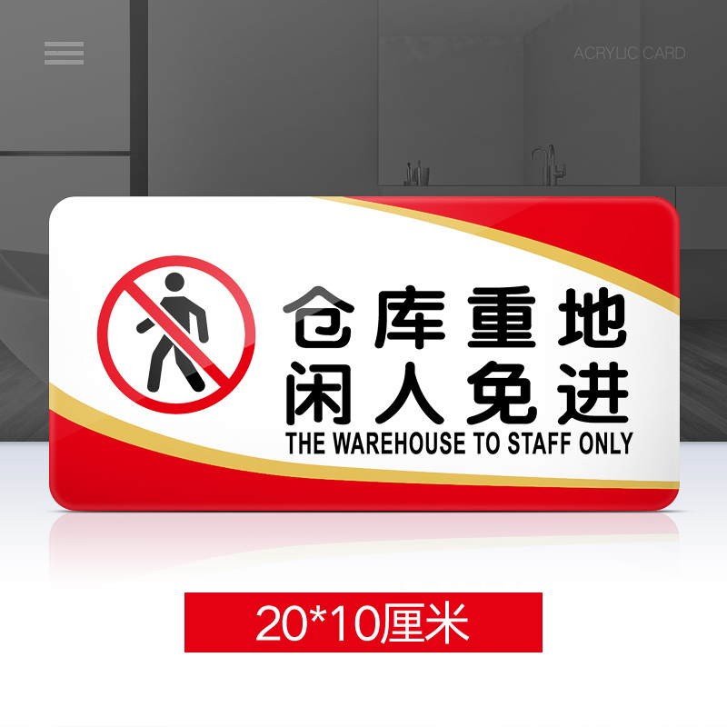 苋钧 仓库重地闲人免进提示牌亚克力门牌标牌指示牌仓库重地标识牌