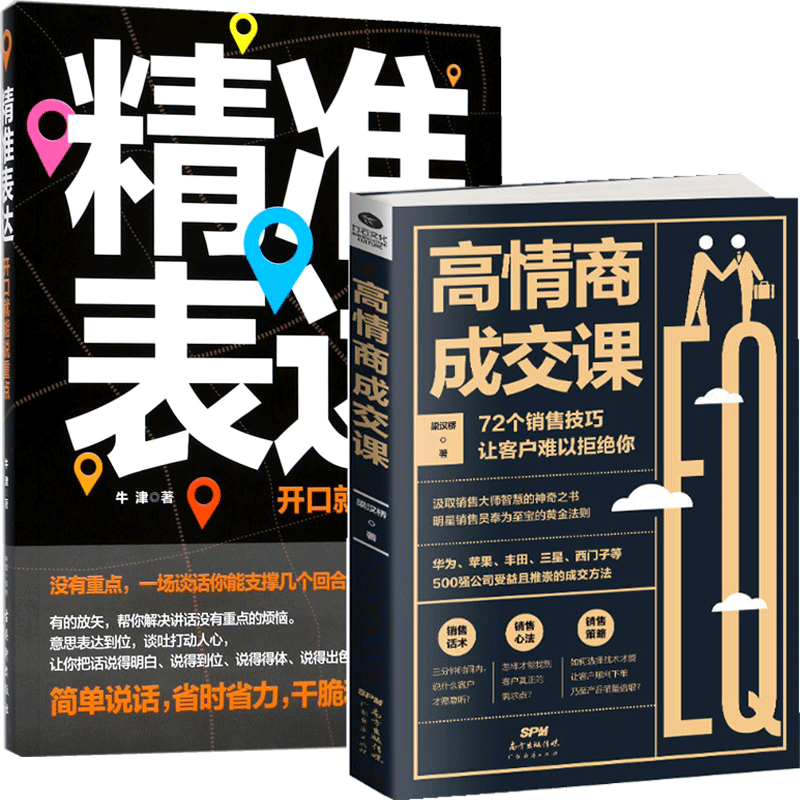 精准表达&高情商成交课 共2册