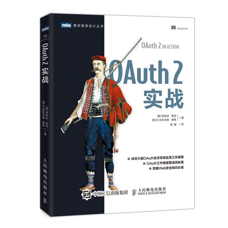 OAuth 2实战(图灵出品)