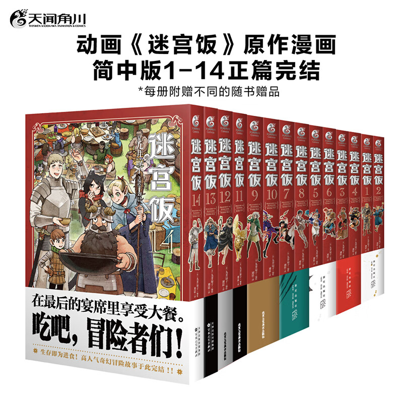 【当当 正版包邮】迷宫饭漫画1-14全套14册+迷宫饭世界导览冒险者权威指南等套装单册自选 九井谅子 美食冒险漫画 动漫漫画画集 迷宫饭漫画1-14