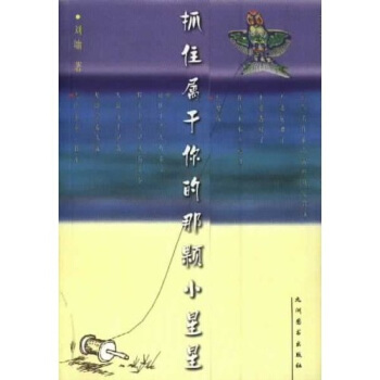 抓住属于你的那颗小星星【正版图书】