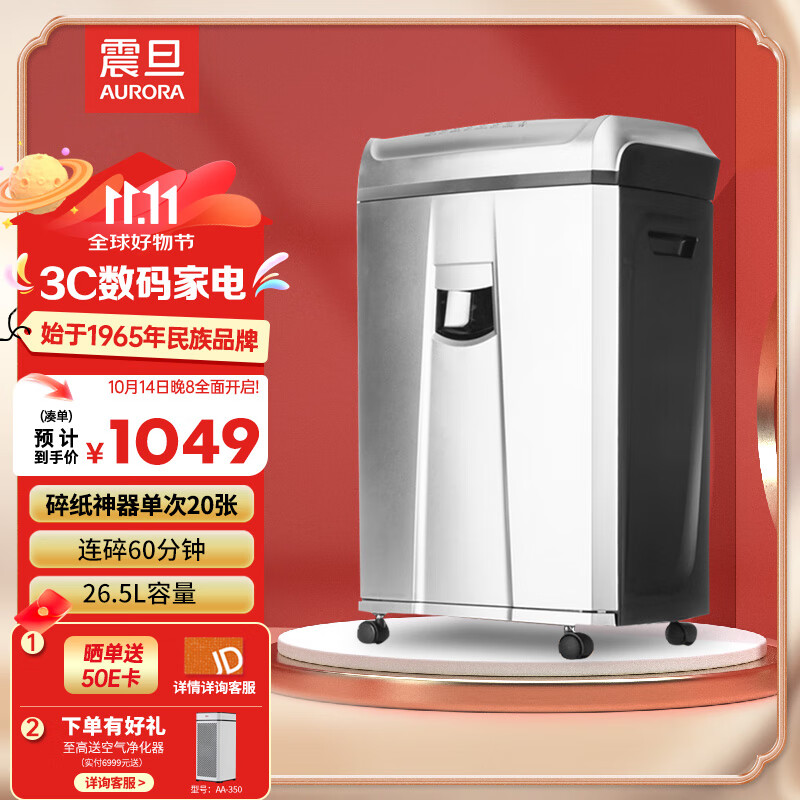 震旦aurora 碎纸机小型简易家用电动小颗粒迷你文件废纸粉碎机办公