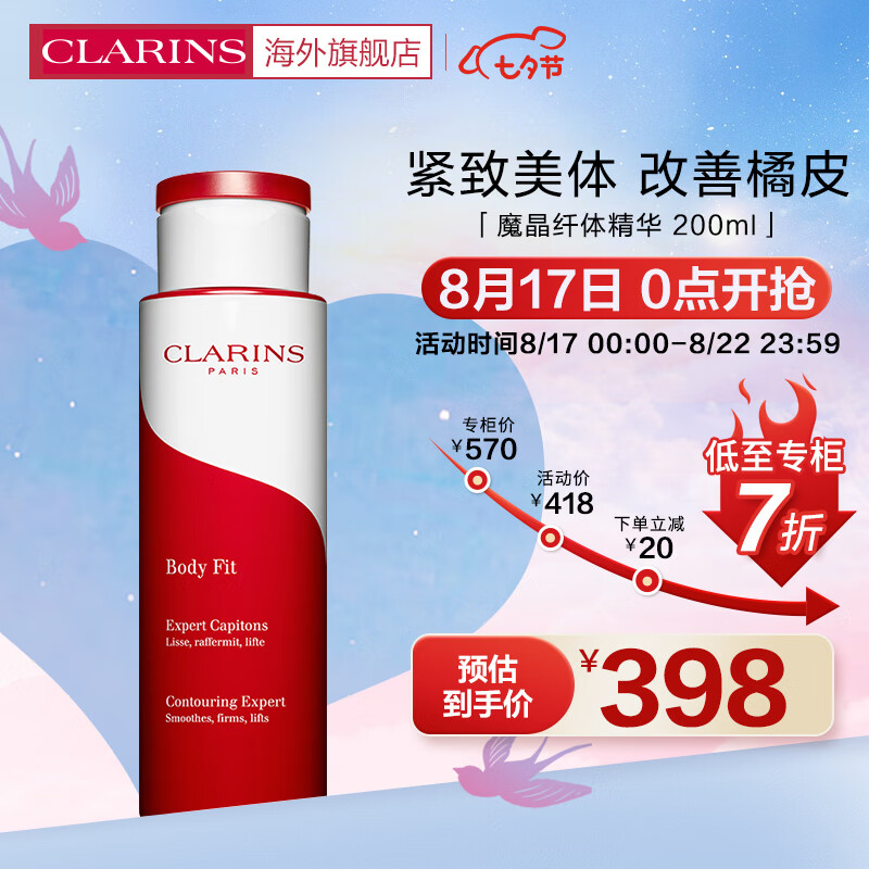 娇韵诗CLARINS魔晶精华200ml紧致美体身体乳霜护理个人润肤乳法国进口