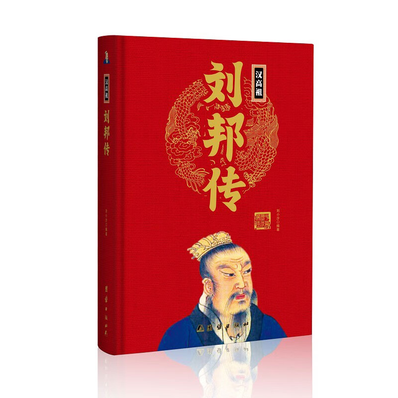 刘邦传(精)中华历代帝王传新版