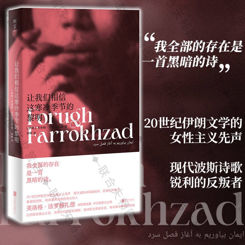 现货包邮 让我们相信这寒冷季节的黎明 女性主义波斯诗歌 芙洛格·法罗赫扎德著 备受赞赏的伟大诗人外国文学诗集怎么看?