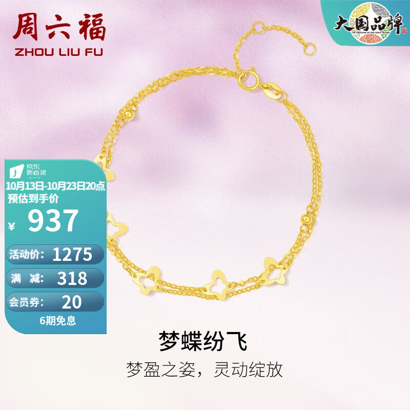 周六福 黄18K金手链女梦蝶纷飞彩金镂空双层链生日礼物 链长16+3cm高性价比高么？