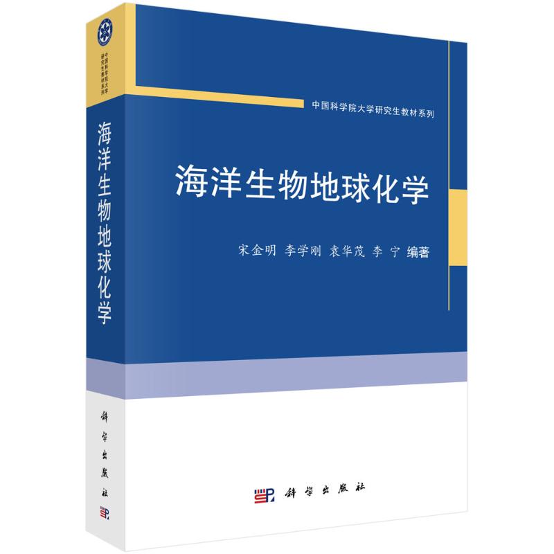 海洋生物地球化学/中国科学院大学研究生教材系列 宋金明等 书籍