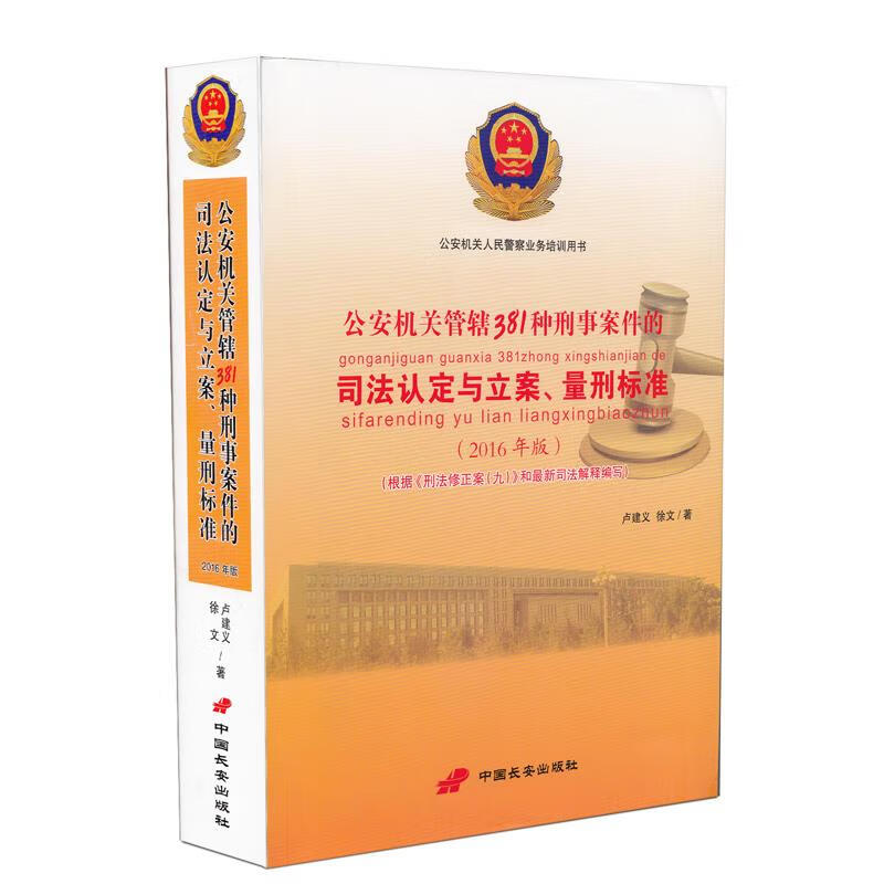 公安机关管辖381种刑事案件的司法认定与立案量刑标准 卢建义,徐文【正版】