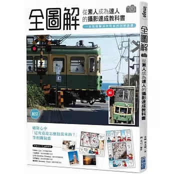 预售 原版进口书 「全图解」从素人成为达人的摄影速成教科书