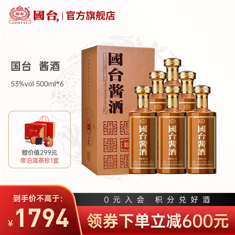 稀缺！限时促销！国台酒53度500ml*6瓶整箱装火热抢购中！插图