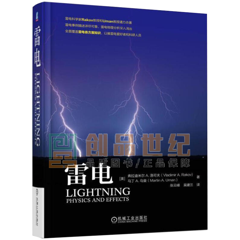 雷电 ［美］弗拉迪米尔洛可夫 科学与自然 9787111532606 书籍