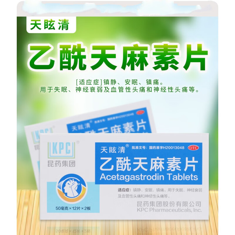 昆药集团 天眩清 乙酰天麻素片50mg*24s 镇静安眠失眠 1盒装