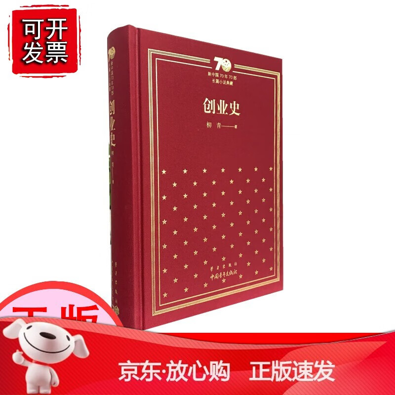 【正版】新中国70年70部长篇小说典藏 三红一创精装 红岩红日红旗谱创业史 中国青年出版社【速发k] 创业史