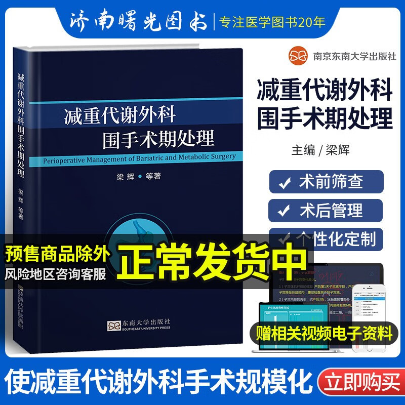 减重代谢外科围手术期处理梁辉等著肥胖代谢异常患者术前筛查减重代谢外科手术规范化减重手术东南大学