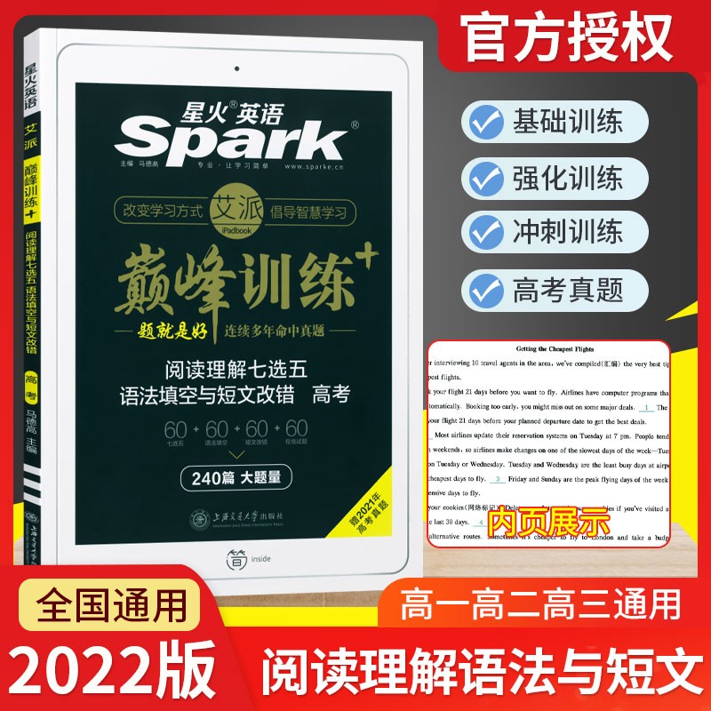 巅峰训练星火英语高中阅读理解七选五语法填空与短文改错 高考专题训练高考火星英语高中三合一单词
