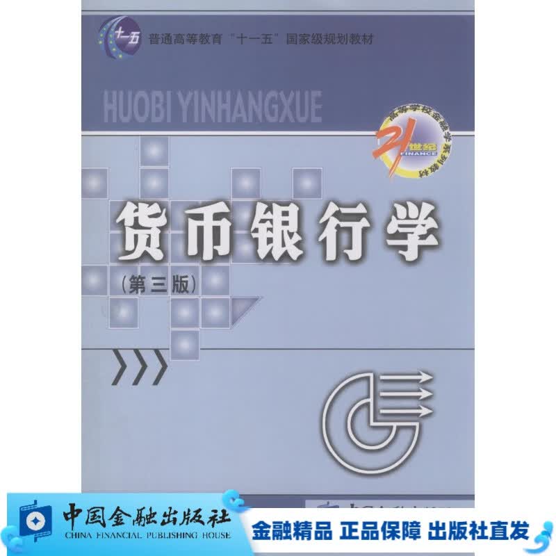 货币银行学（三版）【中国金融出版社直属书店】